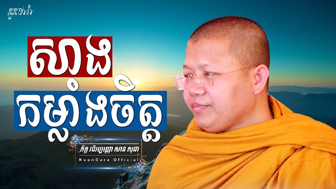 សាងកម្លាំងចិត្ត, | សាន សុជា Nuon Dara Official [San Sochea 2022 ]
