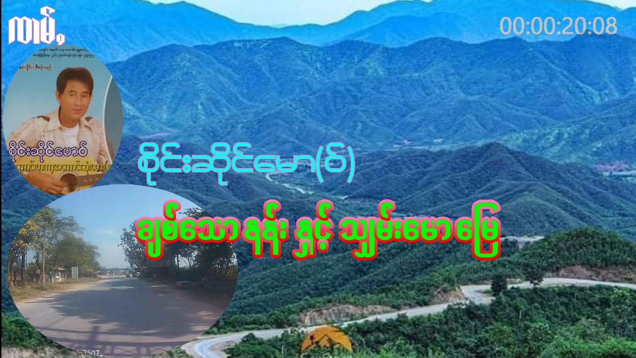 ချစ်သောနန်းနှင့်ရှမ်းမောမြေ - ရေး/ဆို - စိုင်းဆိုင်မော(ဝ်)