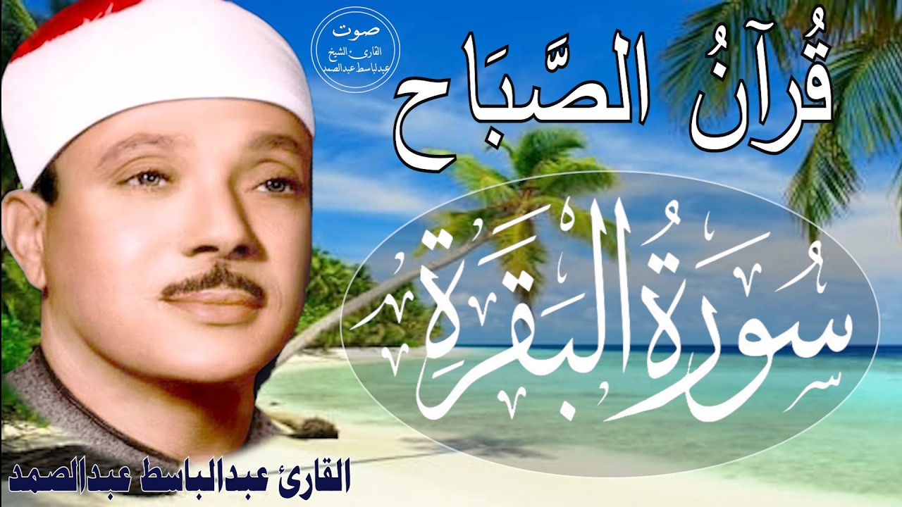 سورة البقرة || الشيخ عبدالباسط عبدالصمد || Surat Al Baqarah بدون اعلان داخلها
