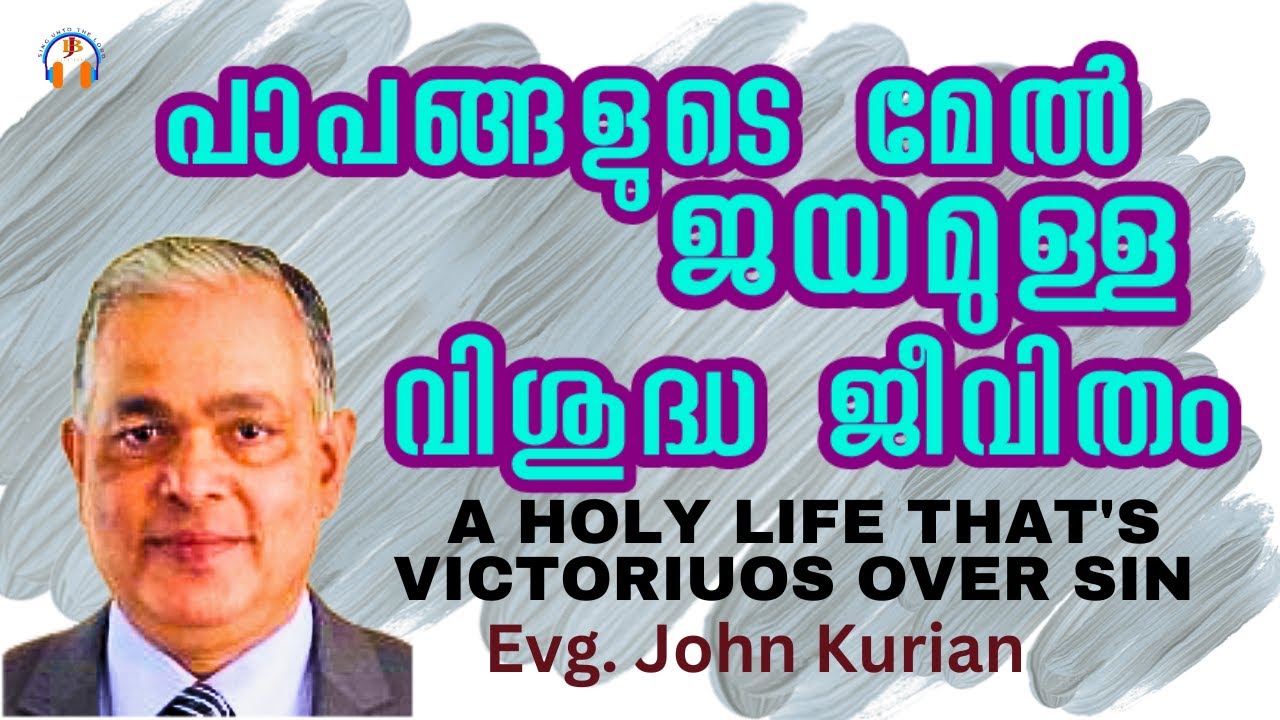 A HOLY LIFE THAT'S VICTORIOUS OVER SIN | Evg.JOHN KURIAN  | പാപങ്ങളുടെമേൽ ജയമുള്ള വിശുദ്ധ ജീവിതം.