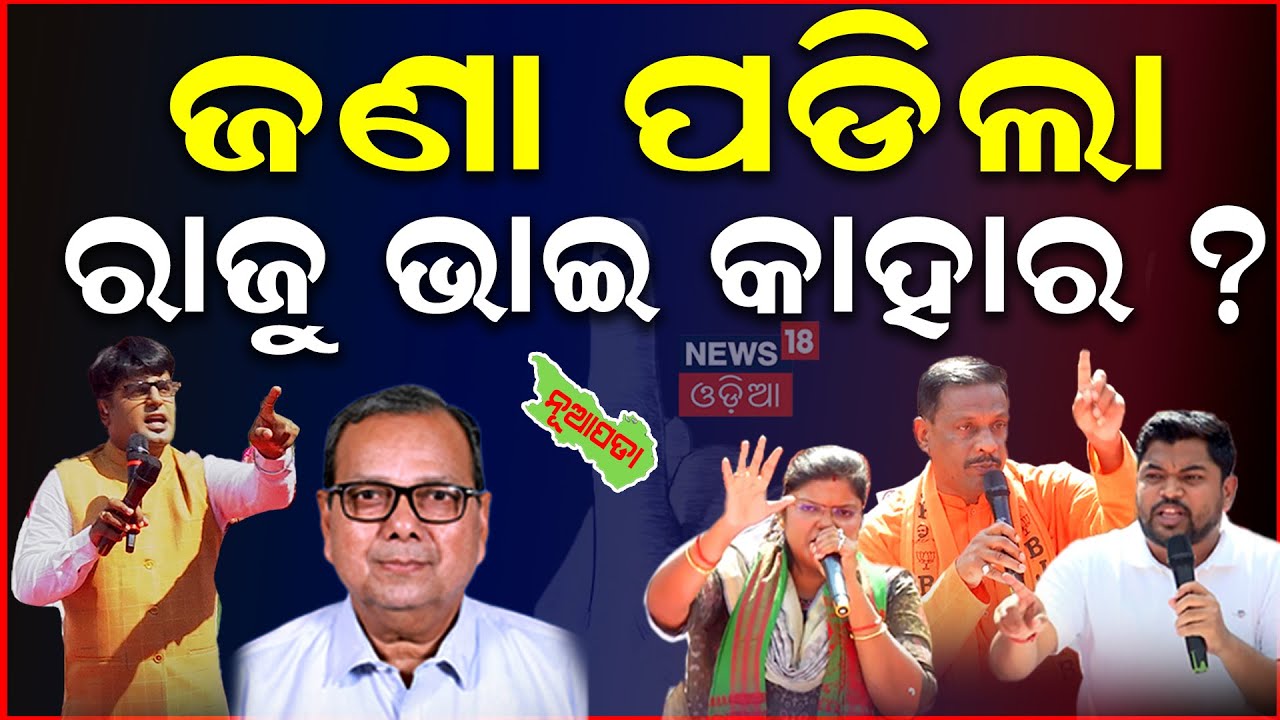 ଜଣାପଡ଼ିଲା ରାଜୁ ଭାଇ କାହାର? Nuapada News Today | Naveen Patnaik Nuapada News | Khola Mancha