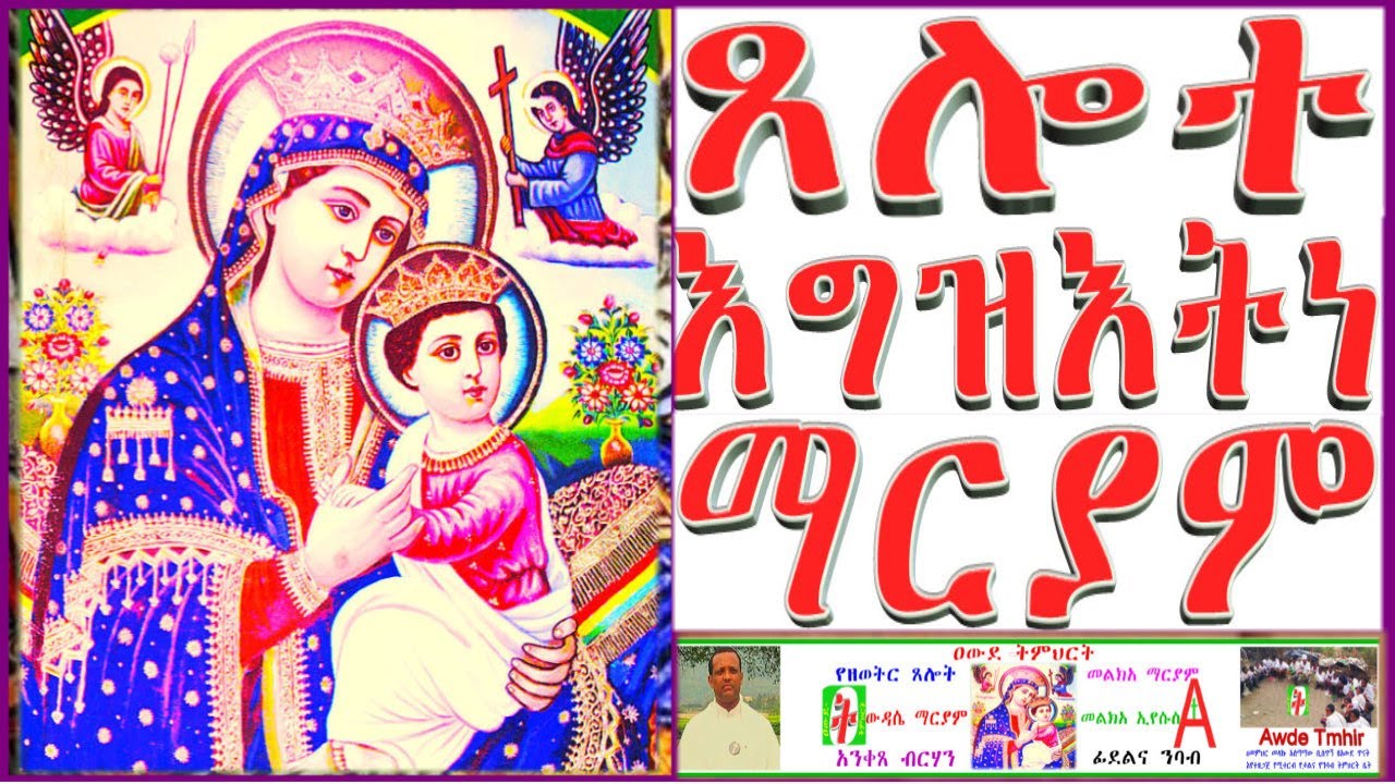 ጸሎተ እግዝእትነ ማርያም ድንግል ወላዲተ አምላክ