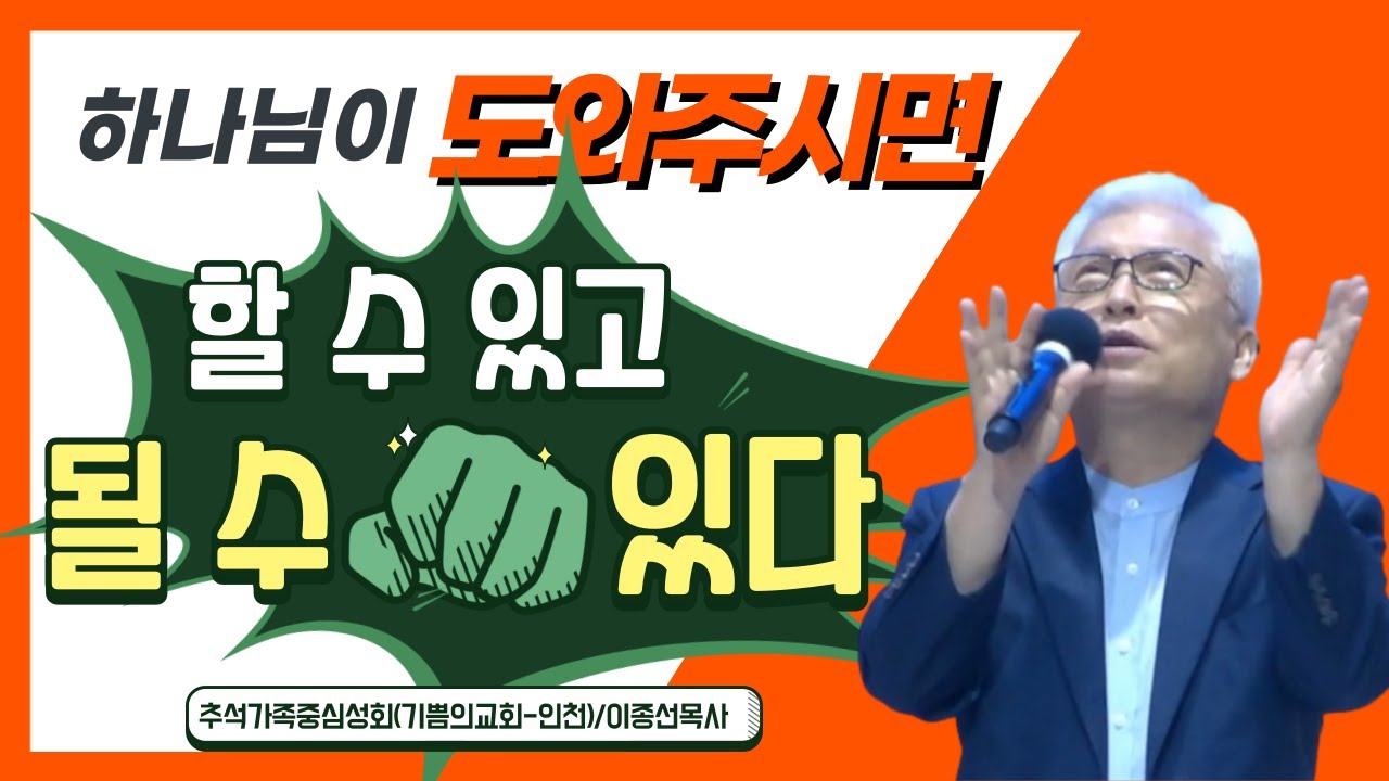 하나님이 도와주시면 할 수 있고 될 수 있다     말씀: 이종선목사(기쁨의교회-인천) / (174차 가족중심성회) / 24.09.15