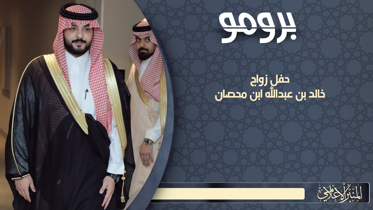 برومو حفل زواج خالد بن عبدالله ابن محصان