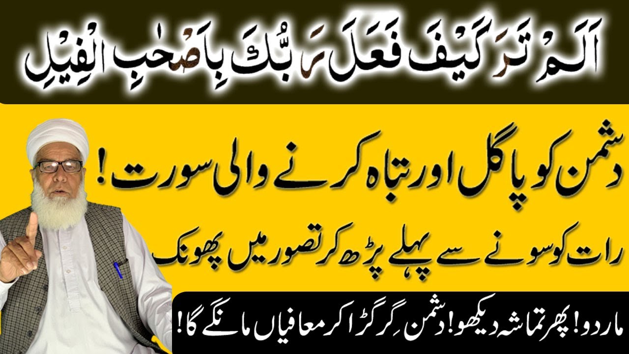 Surah Al Feel سورۃ الفیل ka Amal for Destroy Enemy Qari Muhammad ilyas|Dushman ki tabahi ka Wazifa
