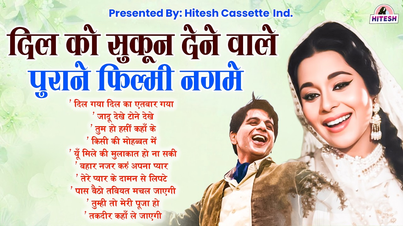 दिल को सुकून देने वाले | पुराने फ़िल्मी नगमे |  दिल गया दिल का एतबार गया | जादू देखे टोने देखे