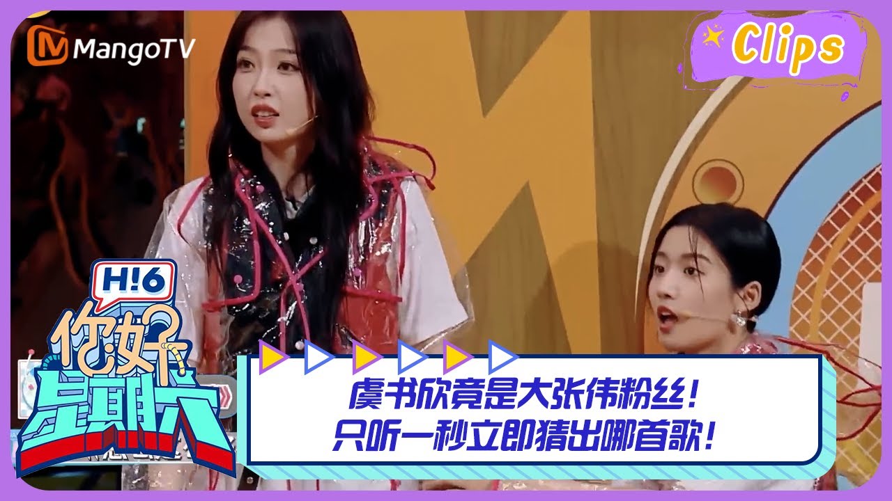 虞书欣竟是大张伟粉丝！只听一秒立即猜出哪首歌！｜《你好，星期六》Hello Saturday Highlights｜Mango TV