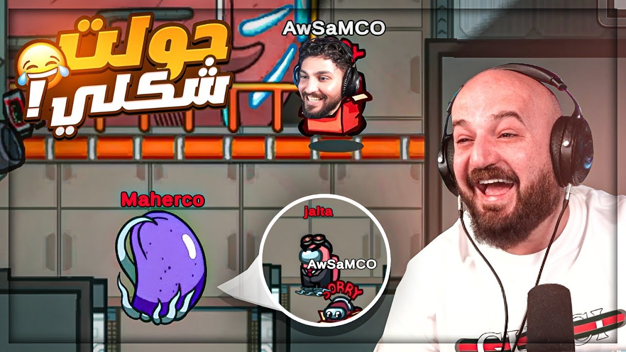 حولت شكلي قدام اوسم ولبسته التهمه بذكائي ! 😂 تحشيش Among us ! 😍🤣
