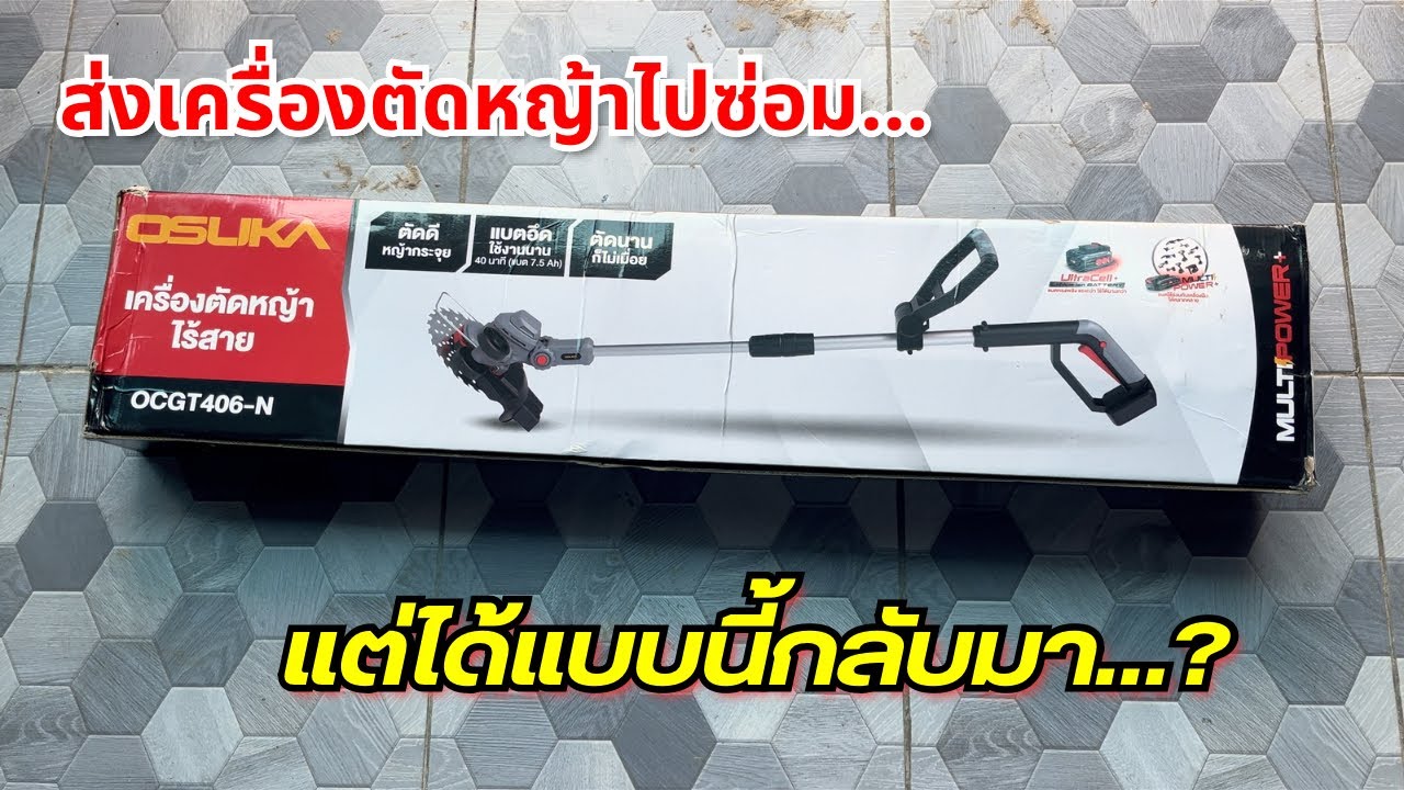 ส่งซ่อม เครื่องตัดหญ้าไร้สาย OSUKA แต่ได้แบบนี้กลับมา บริการหลังการขายแบบนี้ สุดยอดจริงๆ