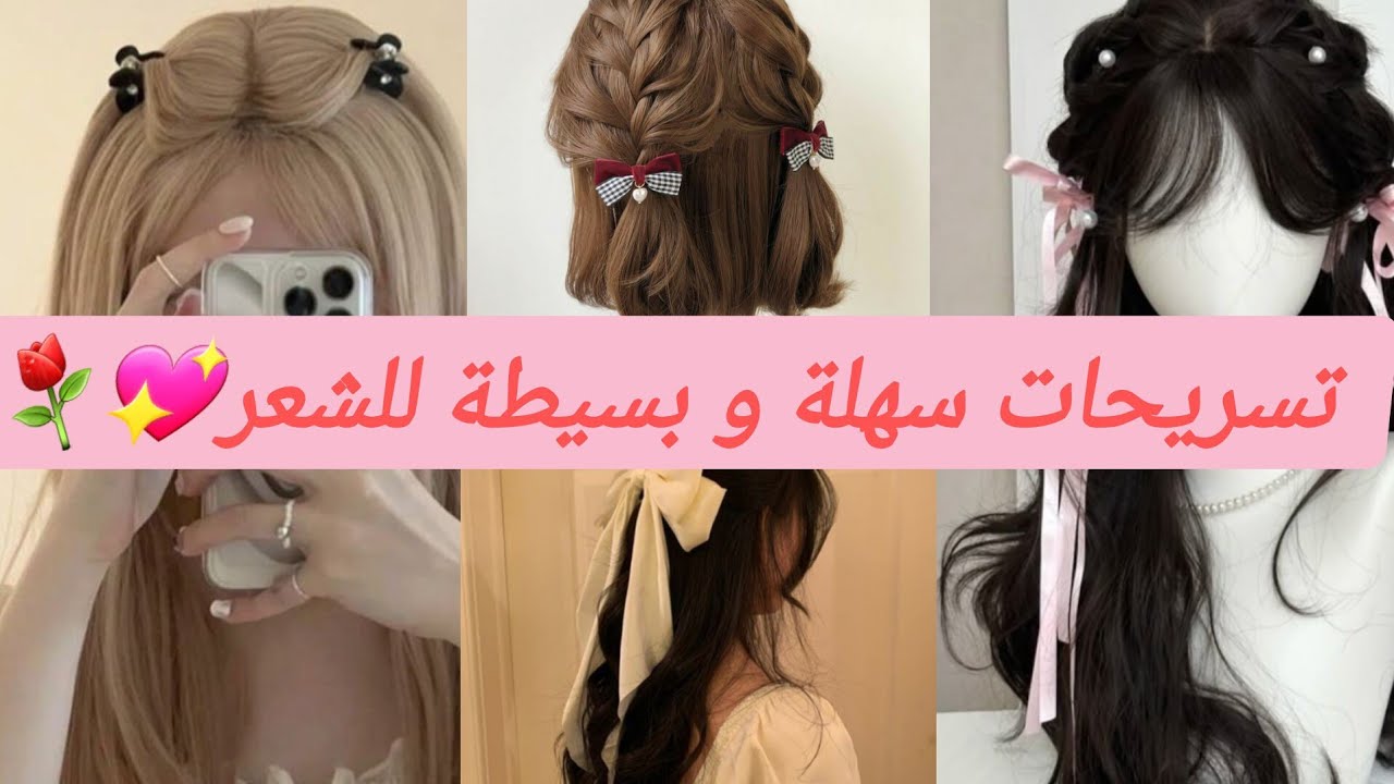 تسريحات للشعر بسيطة👩في 5دقايق للشعر القصير و المتوسط و الطويل💗🎀#تسريحات_بسيطه_وسهله #تسريحة شعر