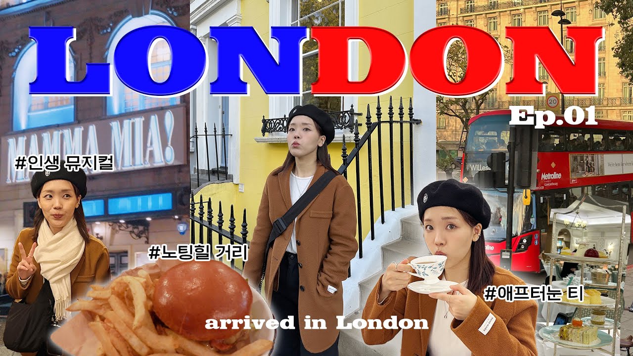 [유럽셩] Ep1. Day in London 🇬🇧 비행부터 런던 도착 그리고 설레는 2일차 까쥐💝ㅣ뮤지컬 맘마미아 • 포트넘앤메이슨 • 노팅힐 • 포토벨로마켓 • 어니스트버거
