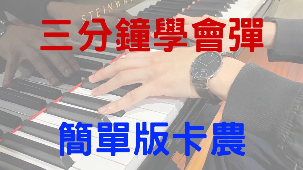 【鋼琴教學】3分鐘學識彈卡農！