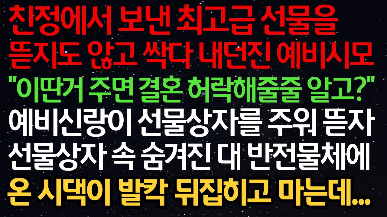 실화사연-친정에서 보낸 선물을 뜯지도 않고 내던진 예비시모 “이딴거 주면 결혼 허락해줄줄 알고?” 예비신랑이 선물상자를 주워 뜯자 대반전 물체에 온시댁이 발칵 뒤집히고 마는데...