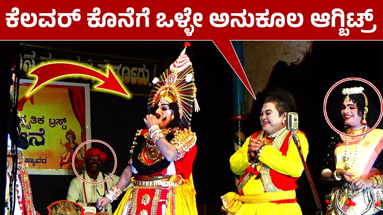 😂ಕೆಲವರ್ ಕೊನೆಗೆ ಒಳ್ಳೇ ಅನುಕೂಲ ಆಗ್ಬಿಟ್ರ್😂Ravindra Devadiga Hasya😂Nagavalli😅yakshagana comedy😄HD