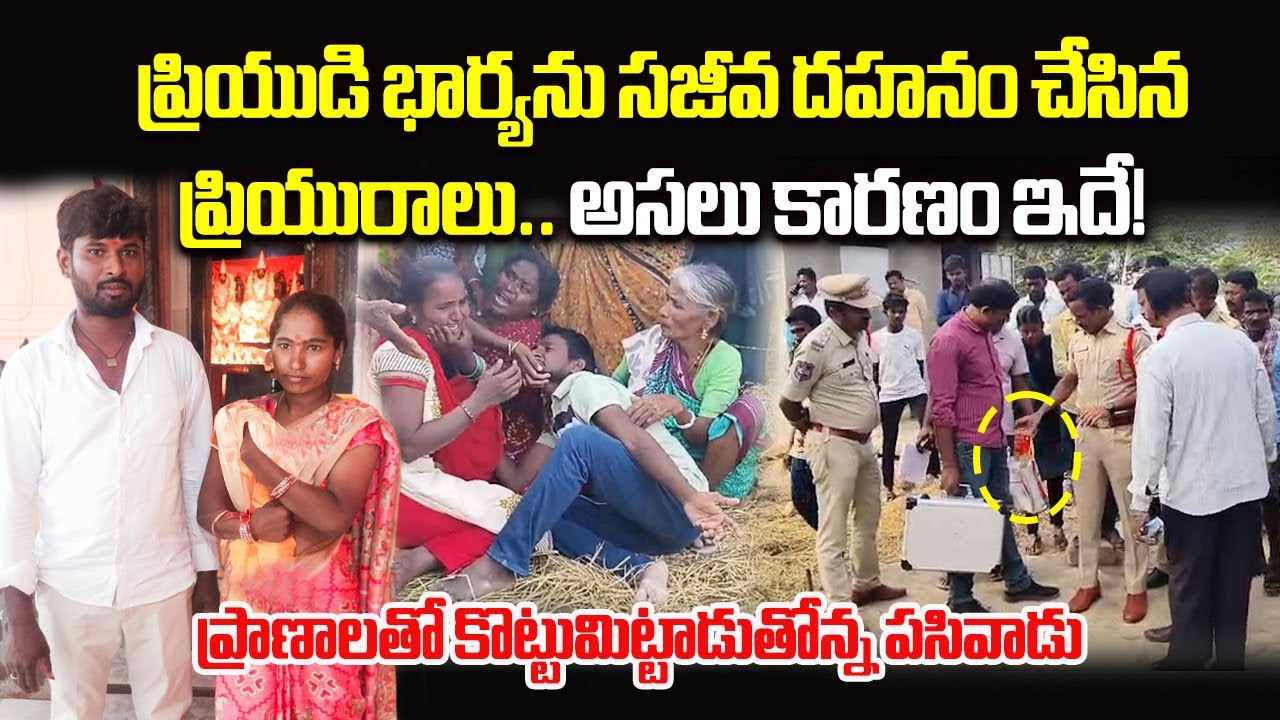 Woman Burnt to Death Over illicit Affair in Nalgonda | 6-Month-Old Baby Critical