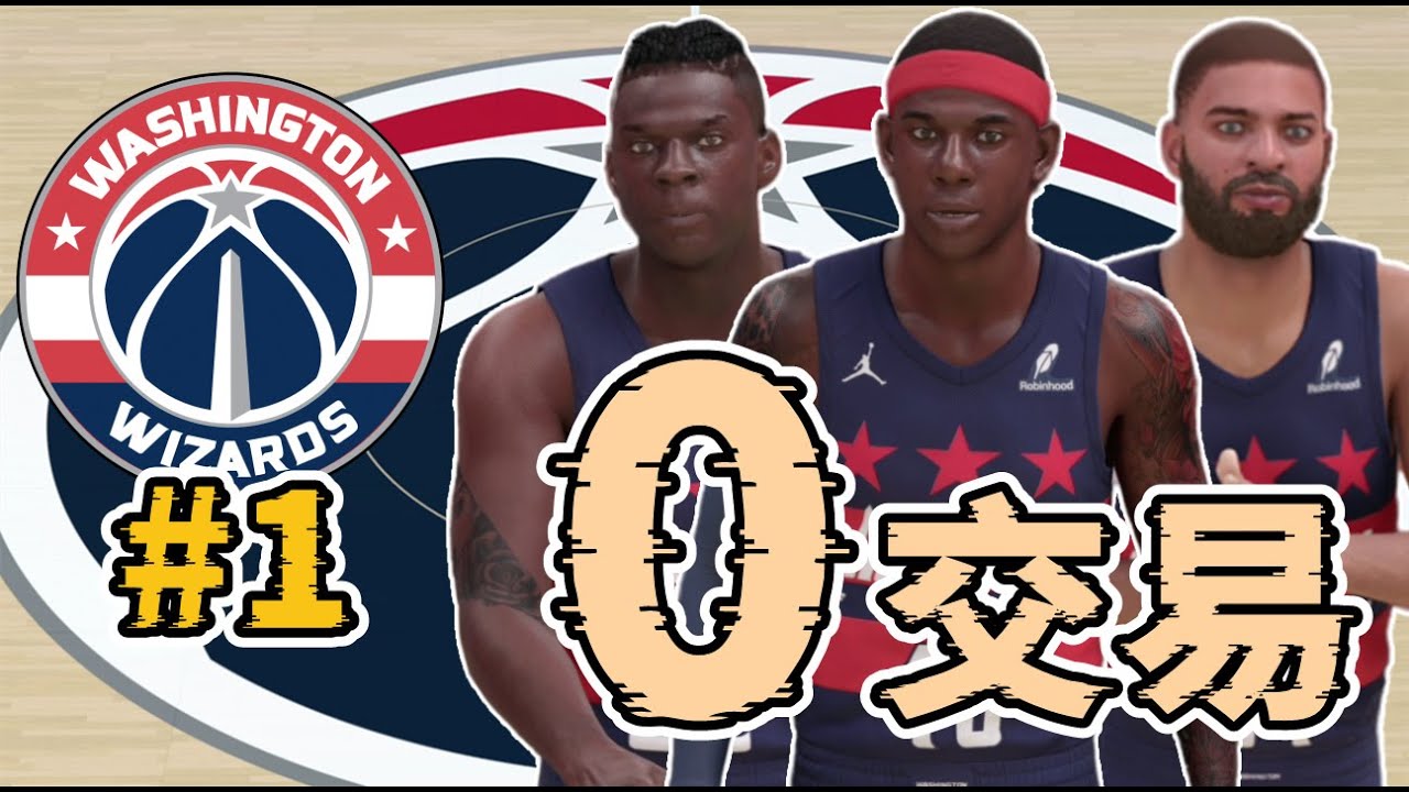 零交易，只靠選秀和自由球員，從40總評球隊到奪冠要多久？2K25零交易王朝模式第一集