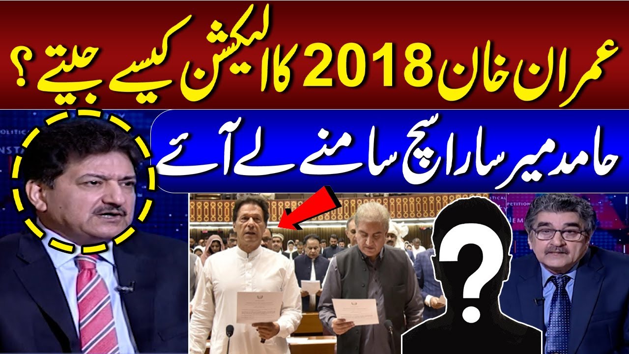 How Did Imran Khan Win the 2018 Election? Hamid Mir Exclusive Interview With Iftikhar Ahmad