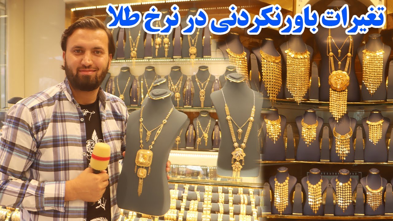 گزارش ندیم، تغیرات باورنکردنی در نرخ طلا،قیمت طلا های،ایرانی،کویتی،عربی،ساخت و دیزاین وطن،afghan mic