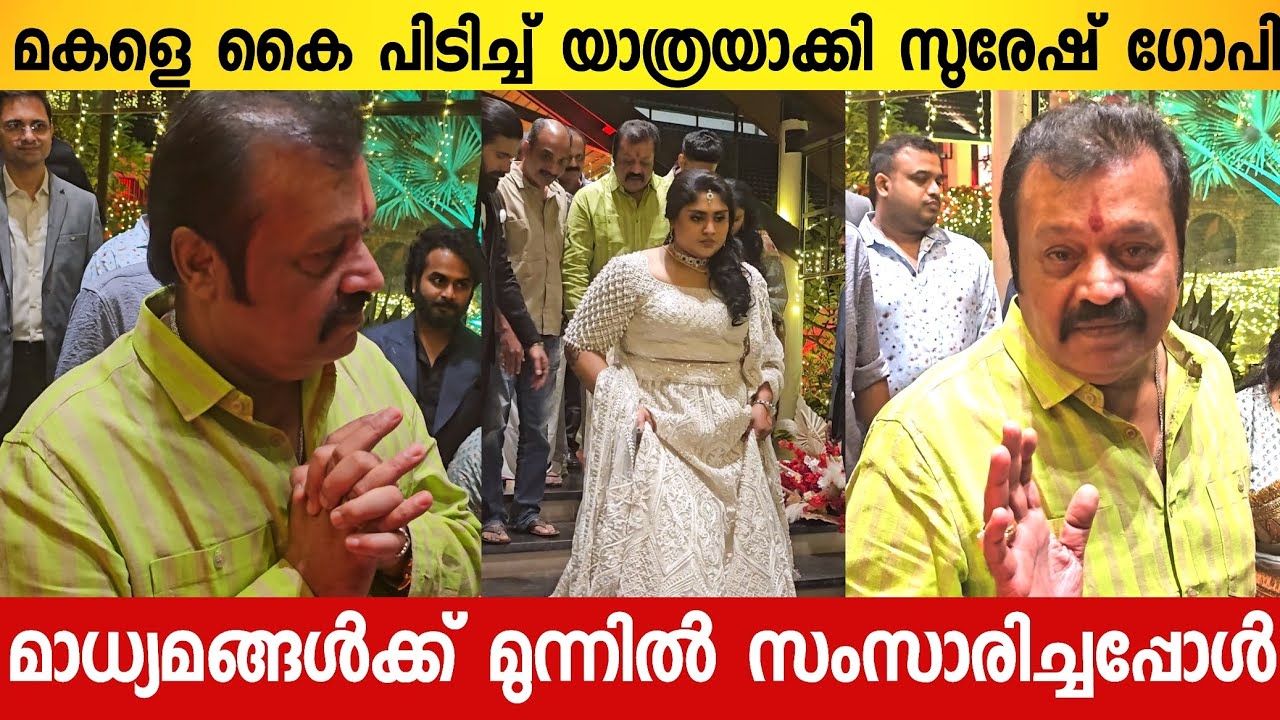 കലങ്ങിയ കണ്ണുമായി മകളെ വരനോടൊപ്പം യാത്രയാക്കി സുരേഷ് ഗോപി | Suresh Gopi Daughter Weddding