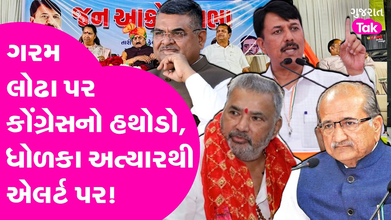 Dholka Sammelan પહેલા કોંગ્રેસનો ગરમ લોઢા પર હથોડો, 2027 માં ભાજપ મૂંજાશે?
