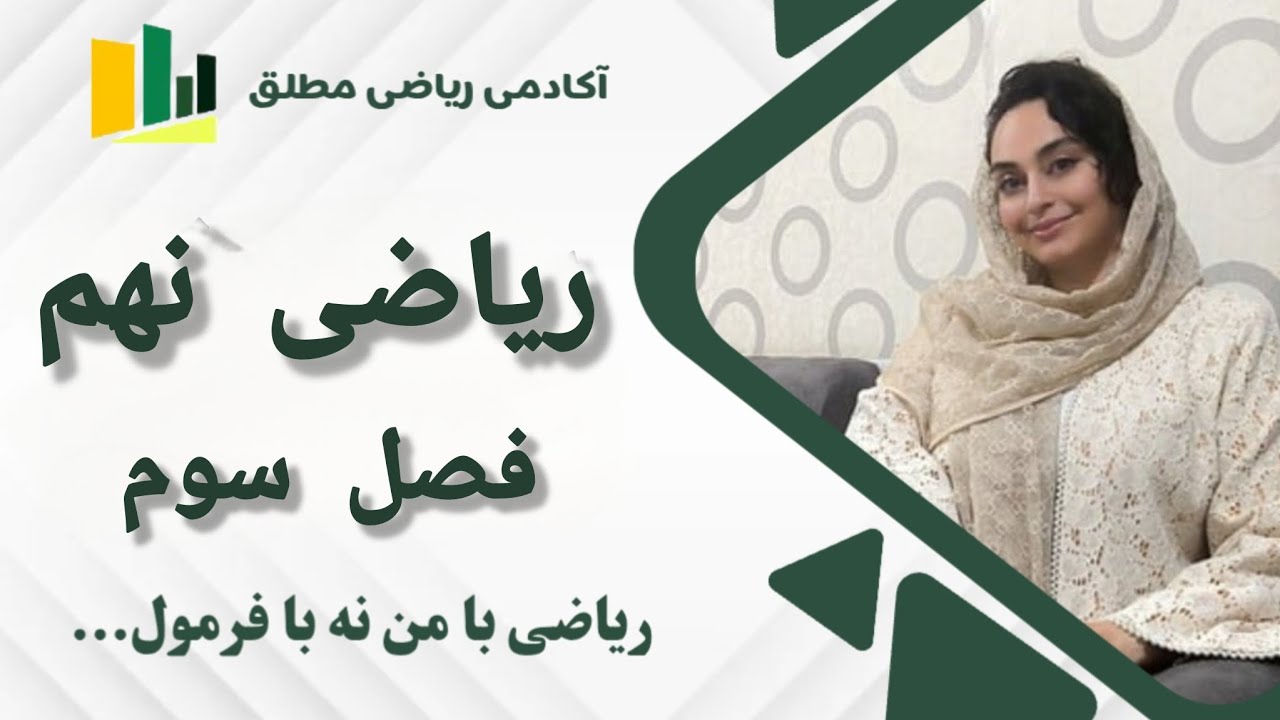 فصل سوم ریاضی نهم درس اول استدلال