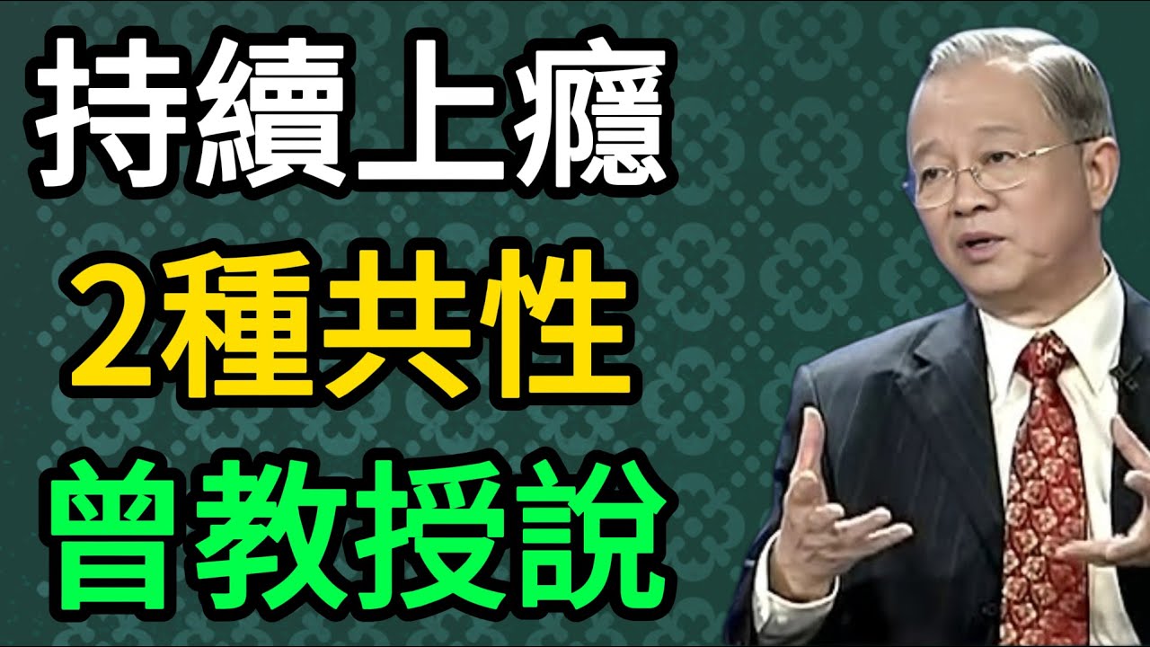 曾仕強：女人能讓男人持續上癮，大都具備這2種共性！這不是心機是大智慧。 #曾仕強 #易經 #國學 #女性成長 #正能量 #婚姻經營 #情緒管理 #吸引力法則 #處世智慧 #2026運勢