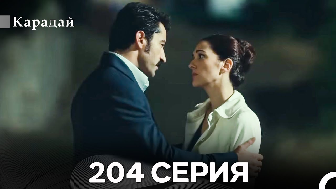 Карадай 204 Серия (Русский Дубляж)