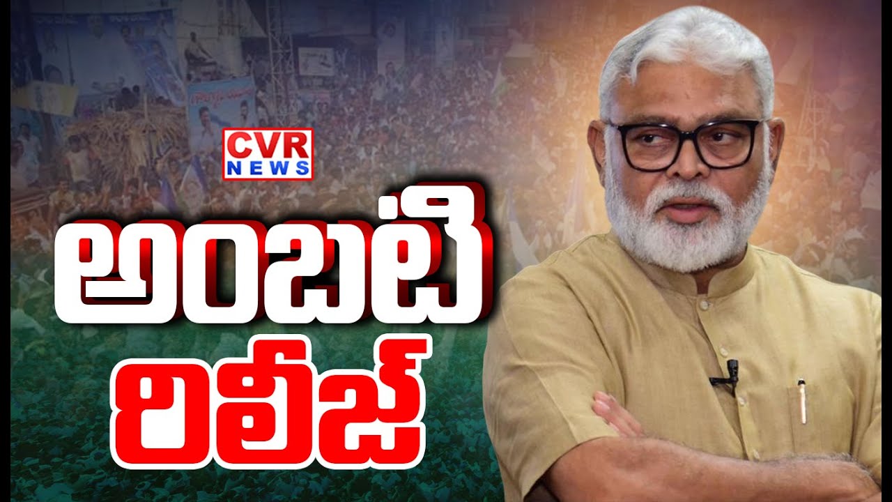 BIG Breaking : అంబటి రాంబాబు రిలీజ్ | Ambati Rambabu Release | YSRCP | CVR News