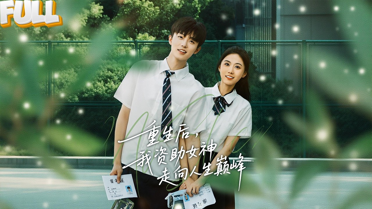 他重生回高三，默默资助班上小可怜，十年后她成了世界级女总裁——《重生后，我资助女神走向人生巅峰 》