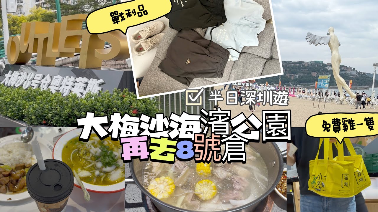 大梅沙｜ 8號倉｜蓮塘口岸｜食椰子雞送雞｜深圳outlet | 深圳購物 ［内文有另一個深圳8號倉嘅片］