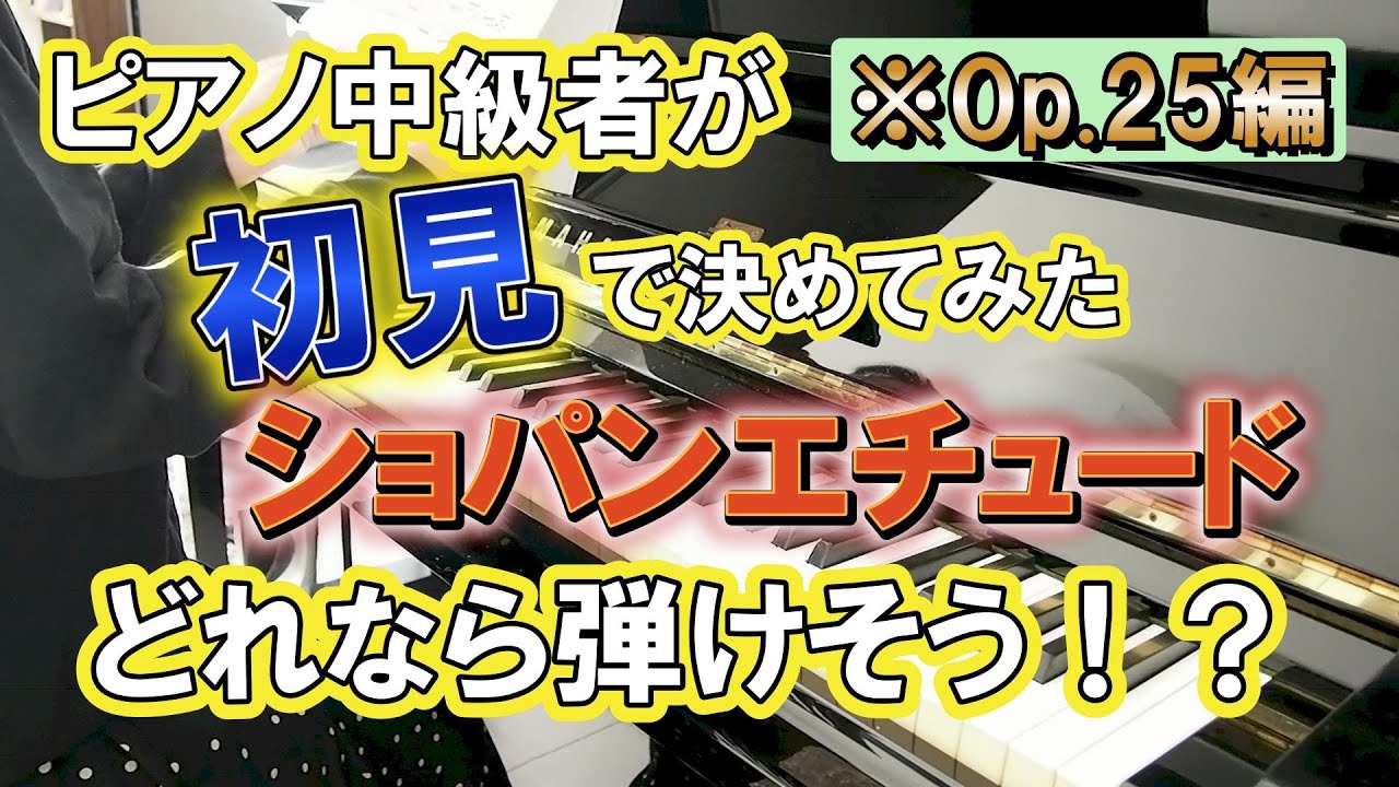 【Op.25編】ピアノ中級者がショパンエチュードを初見で弾いて挑戦できそうな曲選んでみた