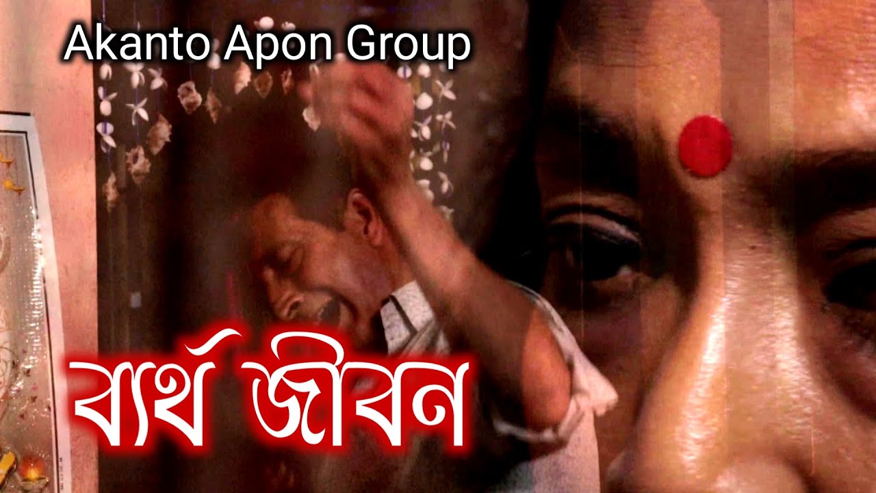 ব্যর্থ জীবন | Bartho Jibon | Bengali Short Film 2025[1080p]Souvik/Rama/Subhas Kole/Akanto Apon Group