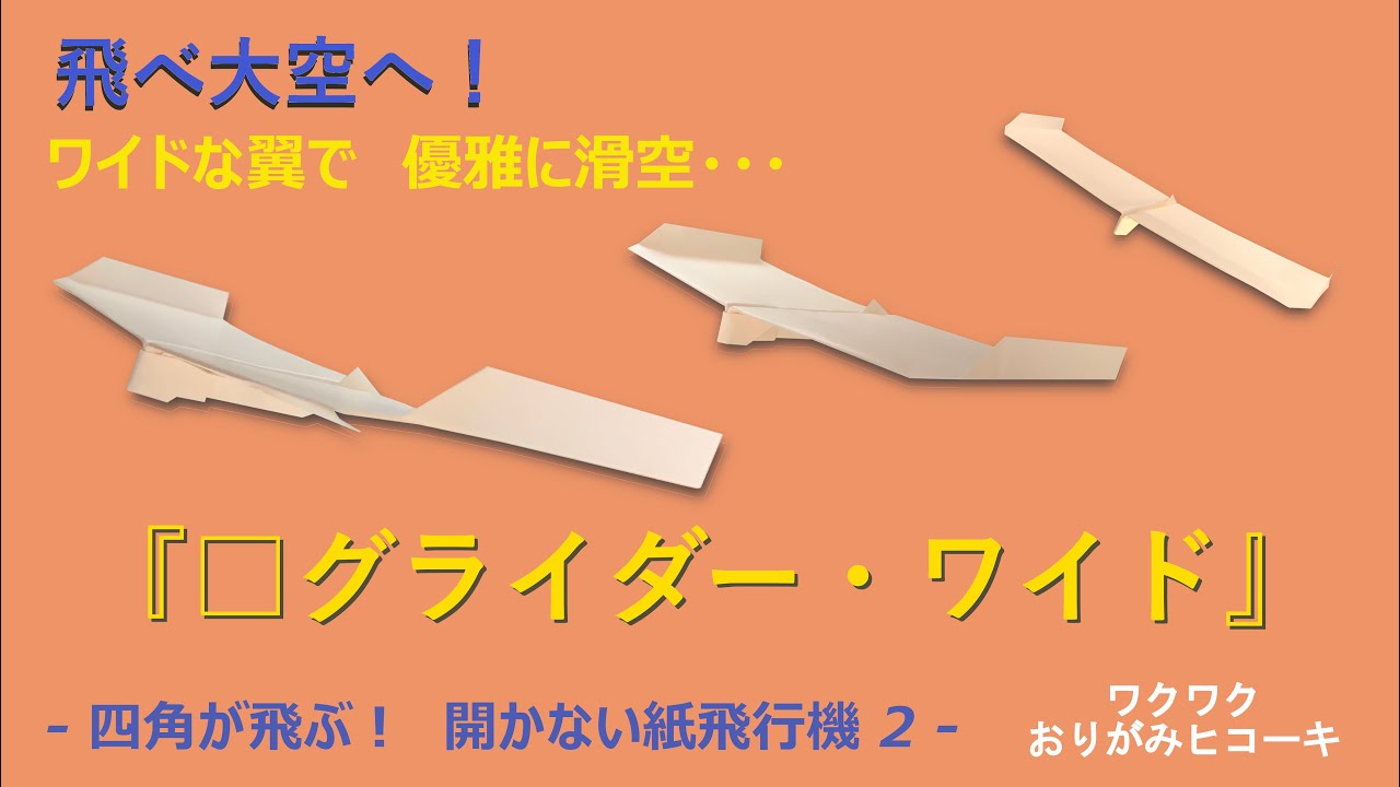 【紙飛行機】優雅に滑空する横に長い翼『▢ グライダー・ワイド』の折り方 (Paper Airplane）