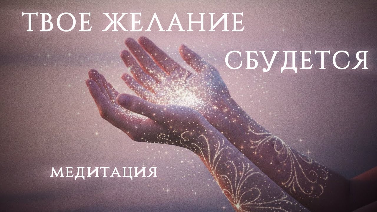 Медитация на исполнение желания 
