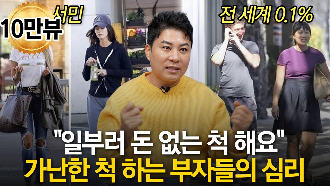 부자들이 가난한 척 하는 진짜 이유