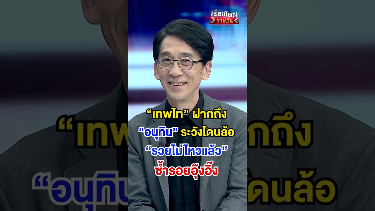 ฝากถึง“อนุทิน” ระวังโดนล้อ“รวยไม่ไหวแล้ว” | สำนักข่าววันนิวส์