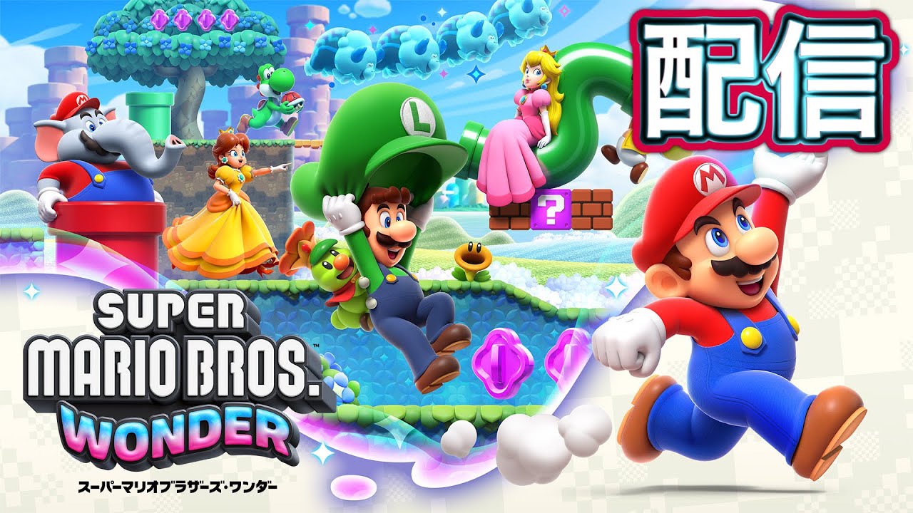 【スーパーマリオブラザーズ ワンダー】初見プレイ！