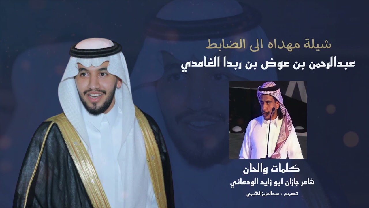 شيلة مهداه الى الضابط عبدالرحمن بن عوض بن ربدا الغامدي | كلمات والحان شاعر جازان ابو زايد الودعاني