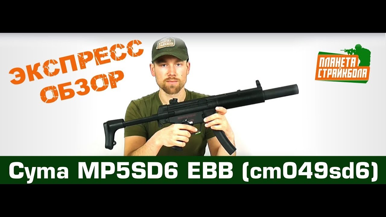 Обзор MP5SD6, EBB от Cyma