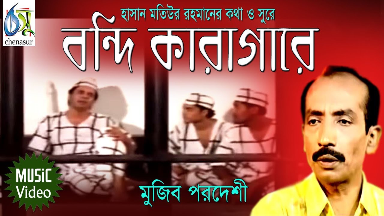 Bondi Karagare। বন্দি কারাগারে। Mujib Pordeshi। Hasan Motiur Rahman। Bangla Folk Song