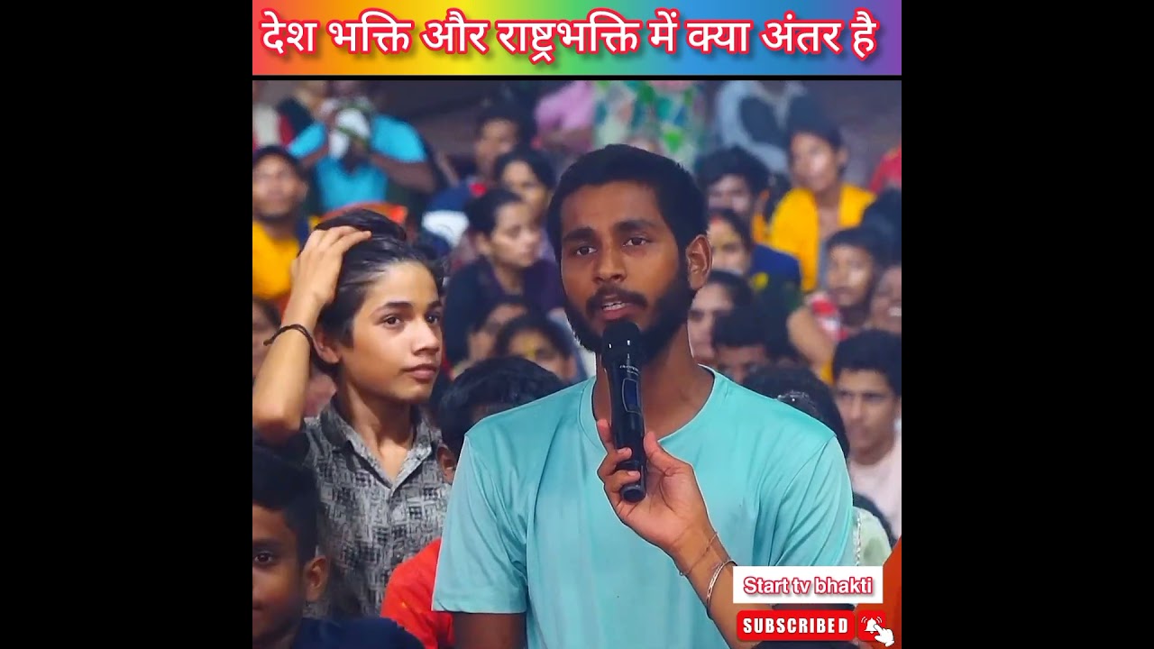 Desh bhakti aur rashtrabhakti me kya antar hai #shortvideo  #shorts #youtubeshorts #youtube