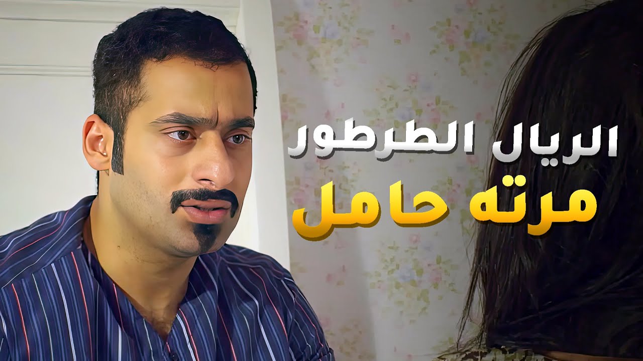 مرته تاخذ حبوب منع حمل بس من راحت الطبيب عشان تكشف كانت الصدمة لها ولزوجها الطرطور😱 