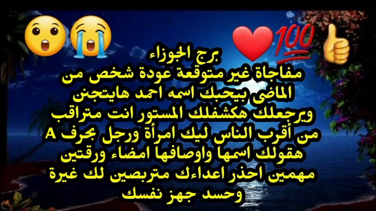 برج الجوزاء مفاجاة غير متوقعة عودة شخص من الماضى بيحبك اسمه احمد هايتجنن ويرجعلك انت متراقب 