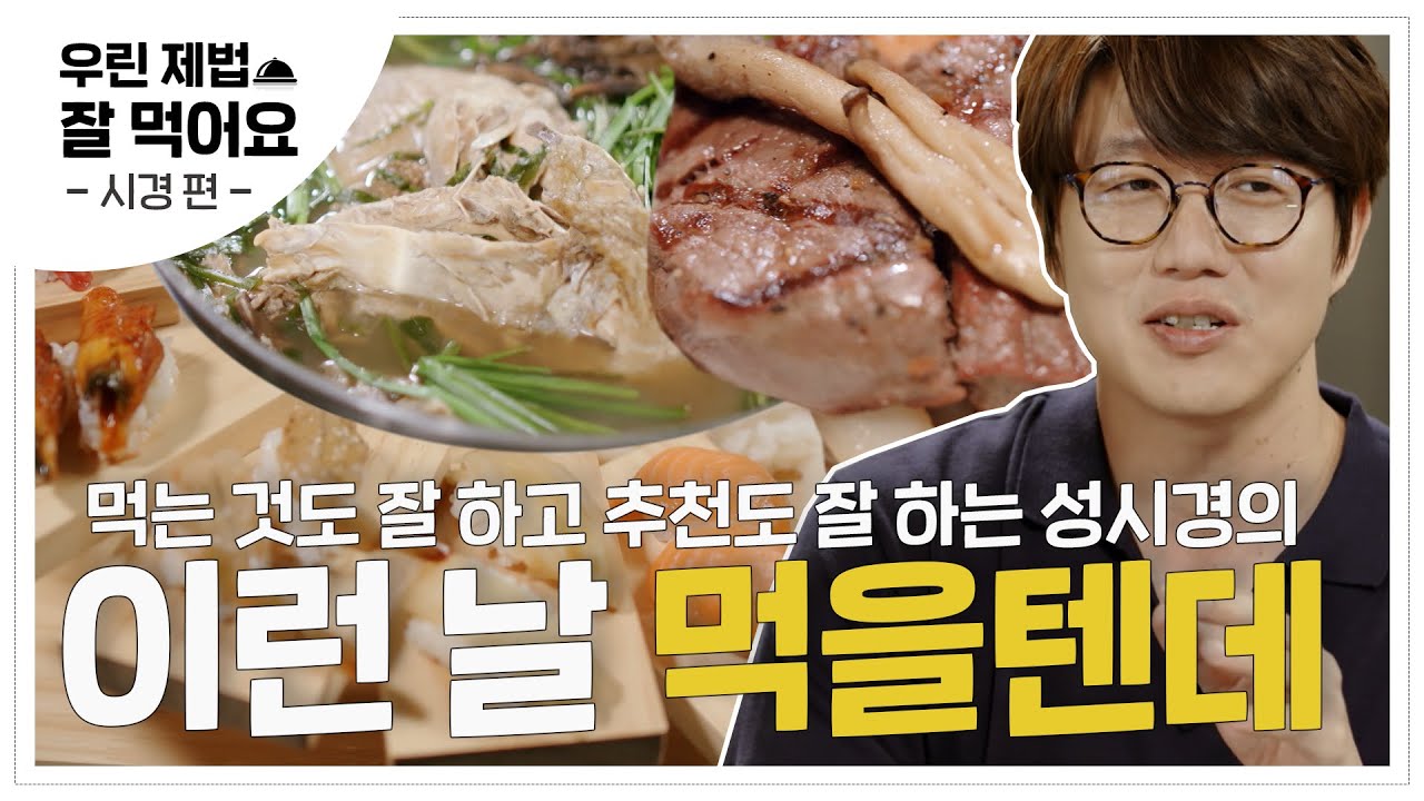 #먹을텐데 전에 신과 함께가 있었다?! 제법 잘 먹는 성시경의 오늘의 메뉴 추천 모음집📁ㅣ[신과 함께2]