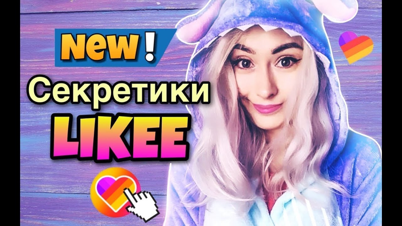 НОВЫЕ СЕКРЕТНЫЕ ФУНКЦИИ В ПРИЛОЖЕНИЕ ЛАЙКИ / LIKEE APP /АДИСОВНА