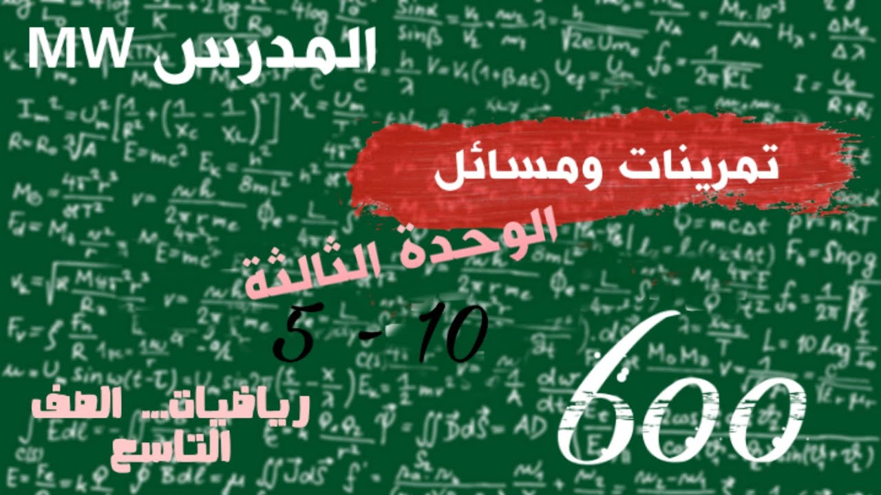 8- حل تمرينات ومسائل - الوحدة الثالثة - رياضيات تاسع جبر
