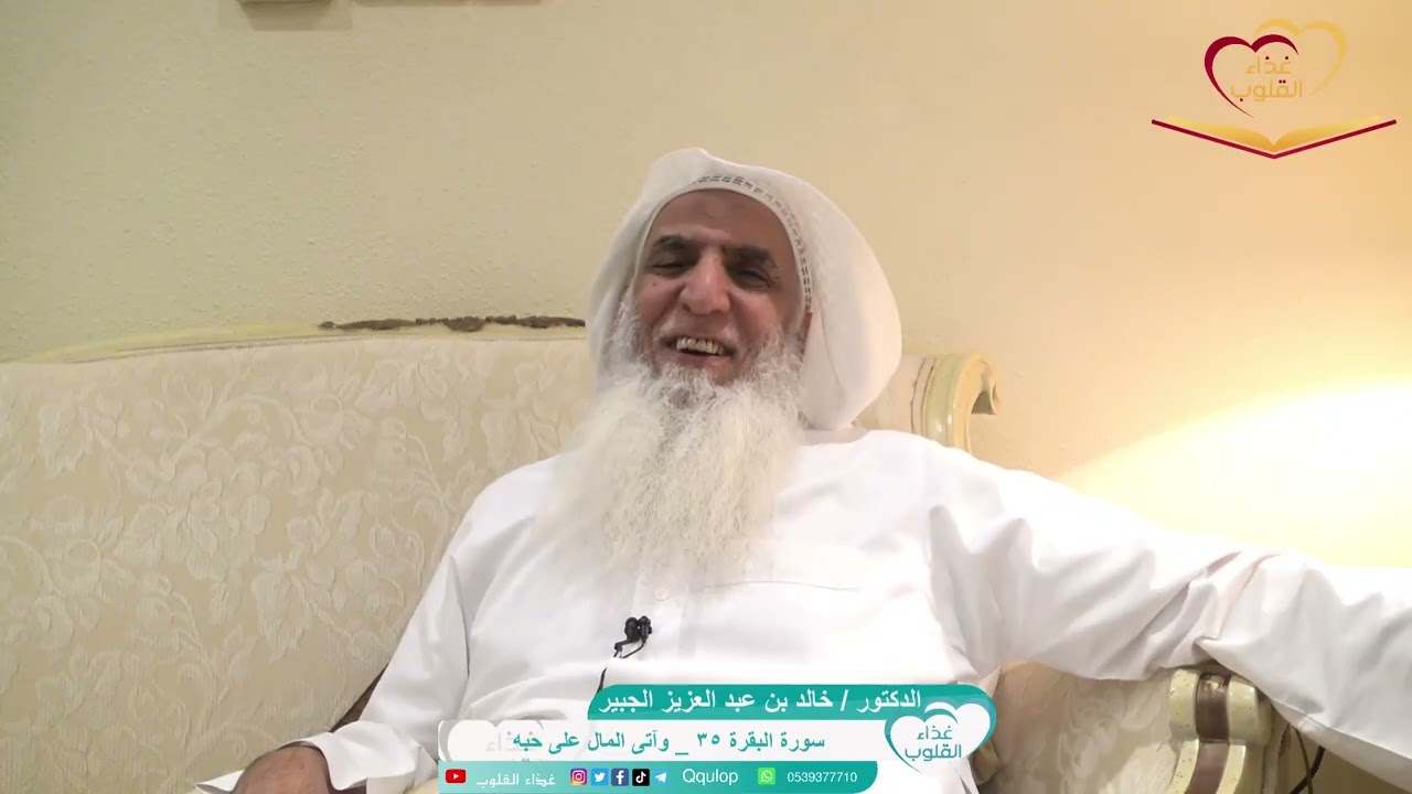 سورة البقرة ٣٥ { وآتى المال على حبه } تأملات ووقفات د خالد الجبير