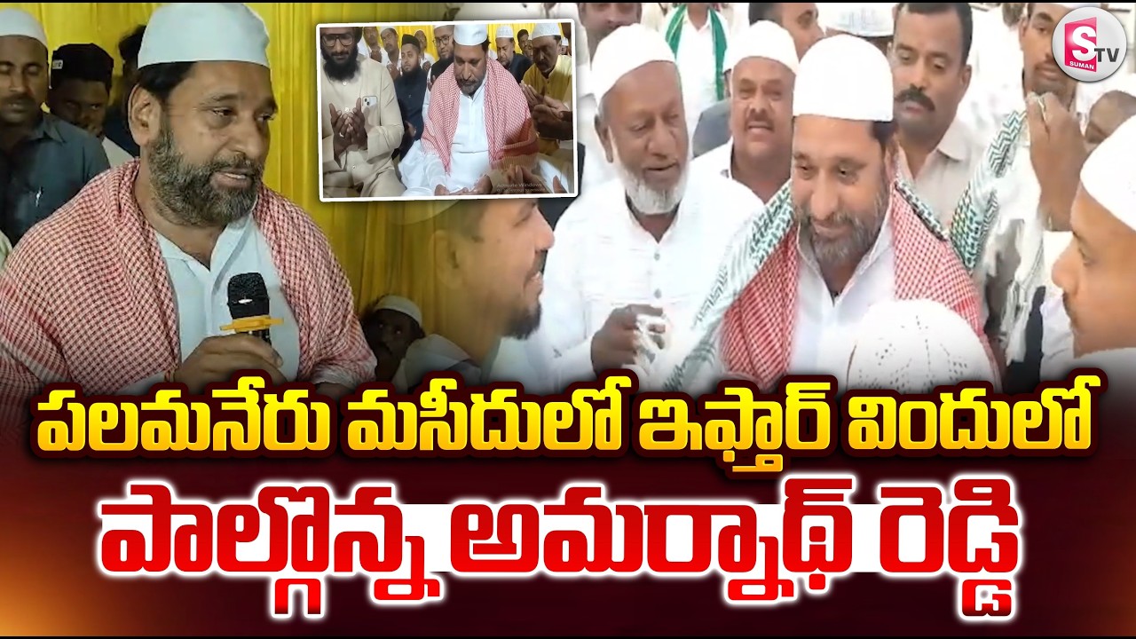 పలమనేరు మసీదులో ఇఫ్తార్ విందు పాల్గొన్న అమర్నాథ్ రెడ్డి.. | Ramadan Iftar Dinner In Palamaner