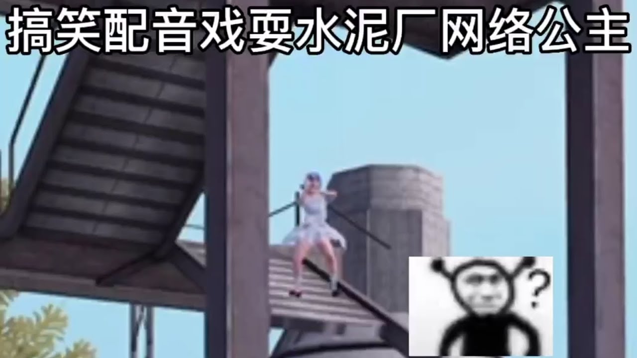 和平精英：搞笑配音之水泥厂的网络公主