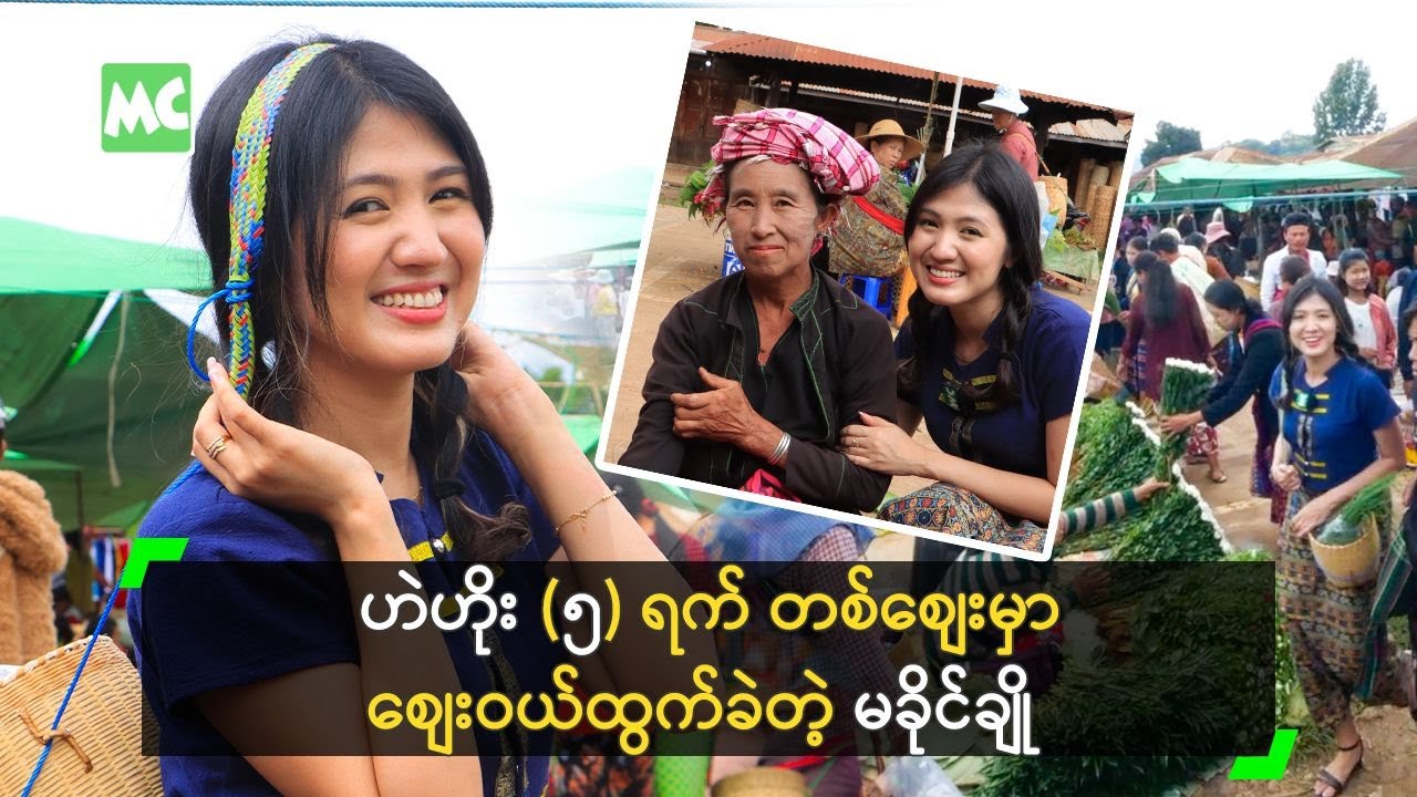 ဟဲဟိုး (၅) ရက် တစ်စျေးမှာ စျေးဝယ်ထွက်ခဲ့တဲ့ မခိုင်ချို